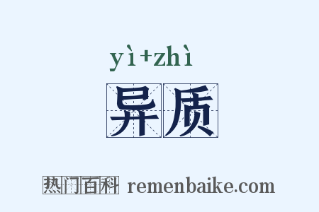 异质是什么意思的图片